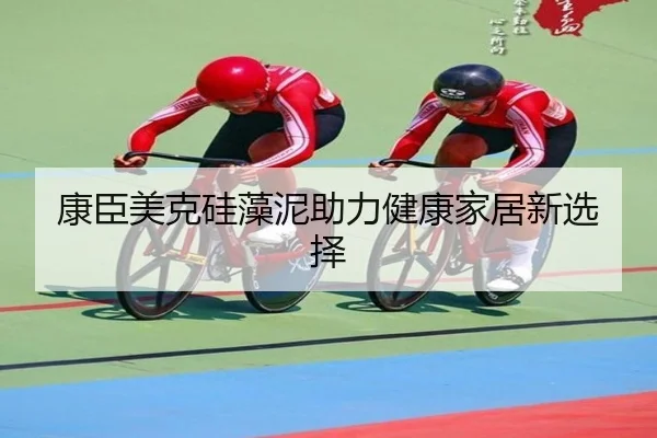 康臣美克硅藻泥助力健康家居新选择