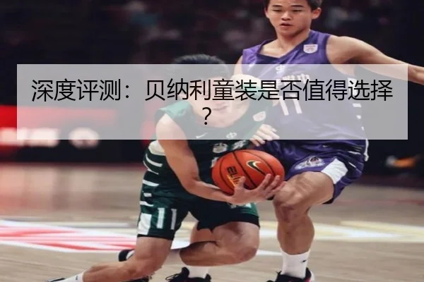 深度评测：贝纳利童装是否值得选择？