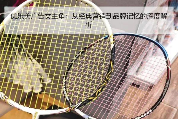 优乐美广告女主角：从经典营销到品牌记忆的深度解析
