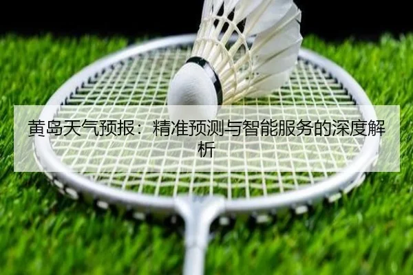黄岛天气预报：精准预测与智能服务的深度解析