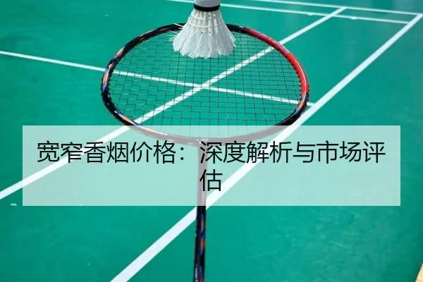 宽窄香烟价格：深度解析与市场评估