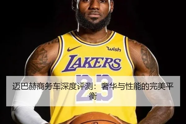 迈巴赫商务车深度评测：奢华与性能的完美平衡