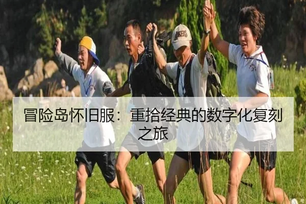冒险岛怀旧服：重拾经典的数字化复刻之旅