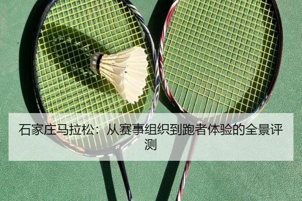 石家庄马拉松：从赛事组织到跑者体验的全景评测