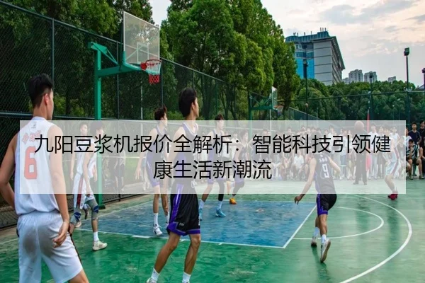 九阳豆浆机报价全解析：智能科技引领健康生活新潮流