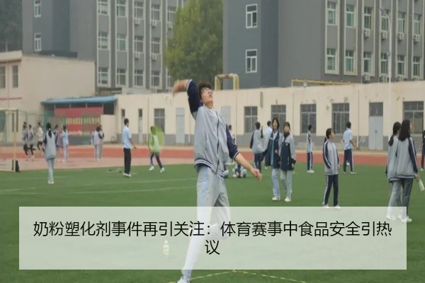 奶粉塑化剂事件再引关注：体育赛事中食品安全引热议
