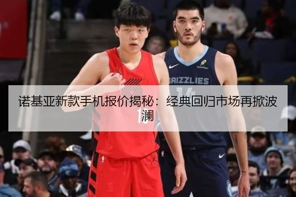 诺基亚新款手机报价揭秘：经典回归市场再掀波澜